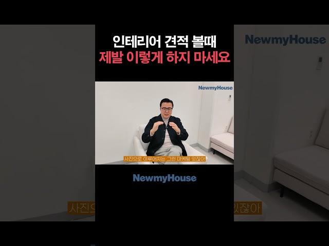 인테리어 견적 볼때 제발 '이렇게' 하지 마세요  #뉴마이하우스 #단독주택 #아파트인테리어 #인테리어