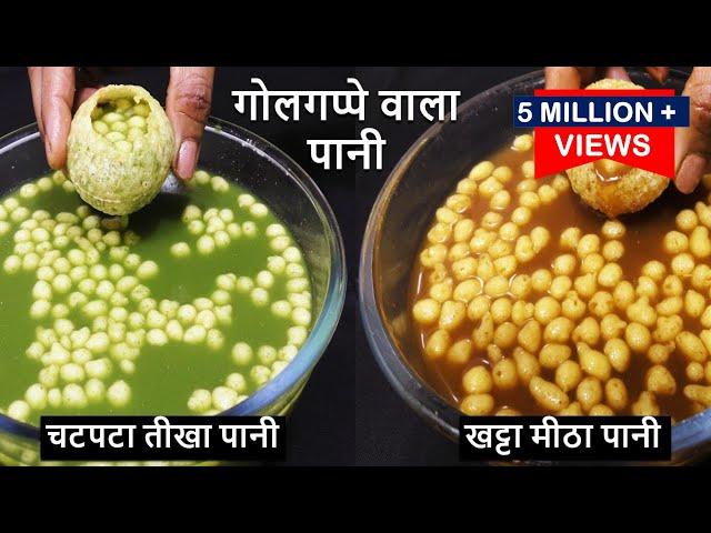 Pani Puri ka Pani पानपुरी का चटपटा तीखा और मीठा पानी बनाने के सारे राज और ट्रिक्स Golgappa ka Pani