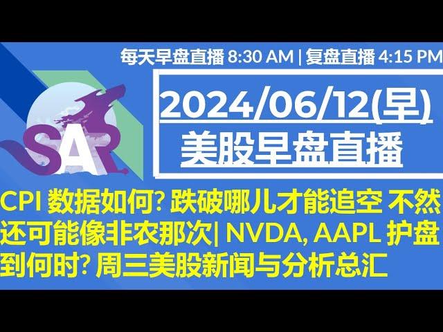 美股直播06/12[早盘] CPI 数据如何? 跌破哪儿才能追空 不然还可能像非农那次| NVDA, AAPL 护盘到何时? 周三美股新闻与分析总汇