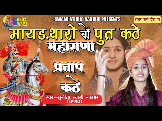 Sunita Swami || वो महाराणा प्रताप कठे || Maharana Pratap Kathe || Desh Bhagti Bhajan- महाराणा प्रताप