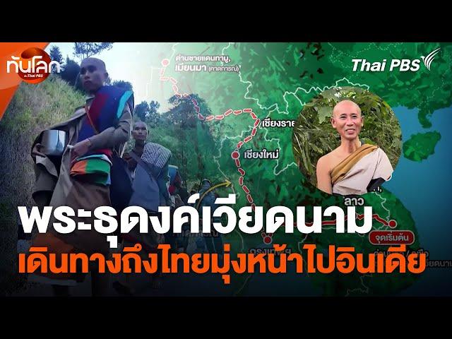 พระธุดงค์เวียดนามเดินทางถึงไทยมุ่งหน้าไปอินเดีย | ทันโลก กับ Thai PBS | 1 ม.ค. 68