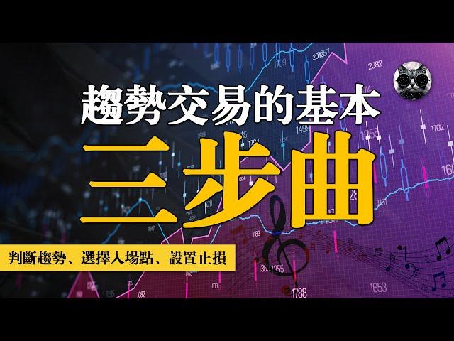 建立趨勢交易系統的基本三步驟:判斷趨勢、精准入場、合理止損,穩定資金曲線不再難 | 老貓與指標