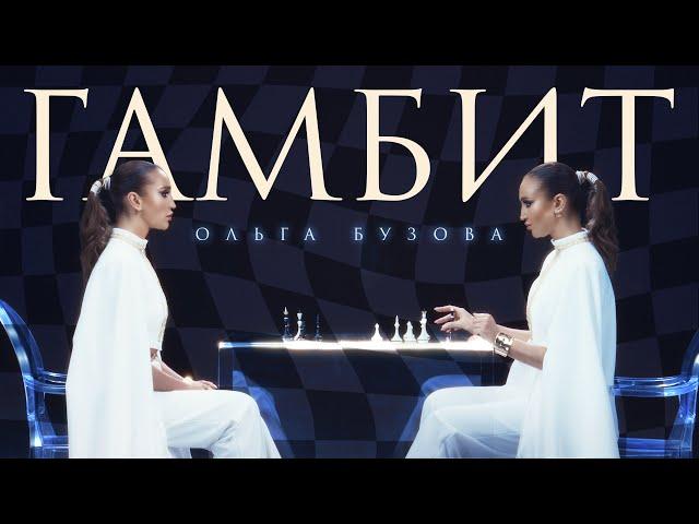 Ольга Бузова -  Гамбит ( Премьера клипа 2024)