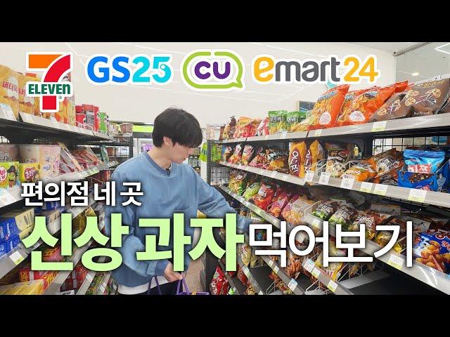[SUB] 내돈내산 ㅣ 편의점 네 군데 발품 팔아 구한 신상 과자 12개 시식 후기