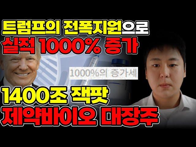 25년 트럼프가 밀어주는 실적 1000% 증가한 제약바이오 주식 [미국주식, 제약주, 제약 대장주]