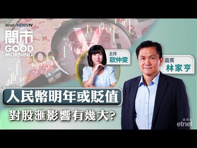 2024-12-12｜據報人民幣明年或貶值 對港股有何影響？｜Tesla將推平價Model Q或撼動國產車市場？｜嘉賓：林家亨｜開市Good Morning｜etnet