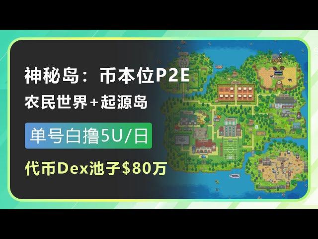 爆款链游：神秘岛？单号零投入日撸3U起，代币开了$80万的Dex，能直接出金，起源岛+农民世界，抽取免费岛屿通行证！