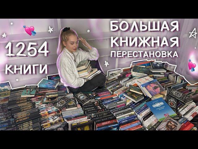 МОЙ БОЛЬШОЙ КНИЖНЫЙ ПЕРЕЕЗД  КНИЖНЫЕ ПОЛКИ ПЕРЕСТАНОВКА