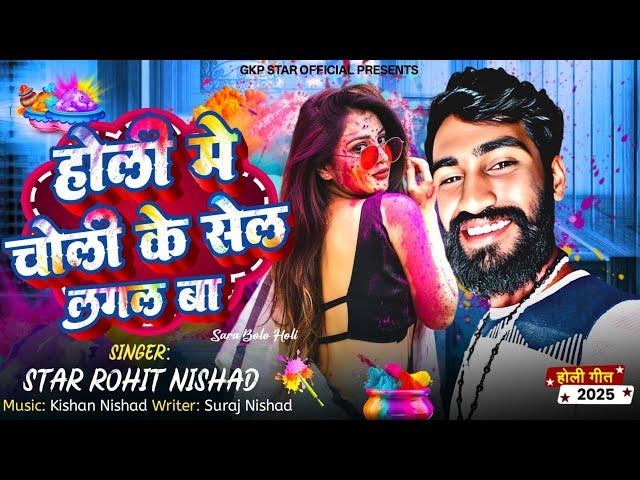 #Video होली मे चोली के सेल लगल बा Star Rohit Nishad Bhojpuri Holi Song Holi Me Choli Ke Sel Lagal Ba