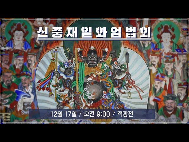 2023년 12월 17일 일요일  | 음력 11월 신중재일화엄법회 봉행 | 제4교구 태백 장명사 주지 자엄스님  법문