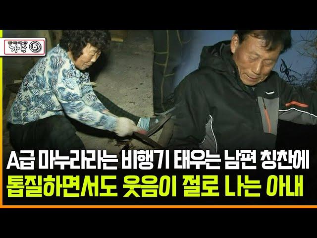 [다큐 ‘가족’ 368회 ⑥] A급 마누라라는 비행기 태우는 남편 칭찬에 톱질 하면서도 웃음이 절로 나는 아내