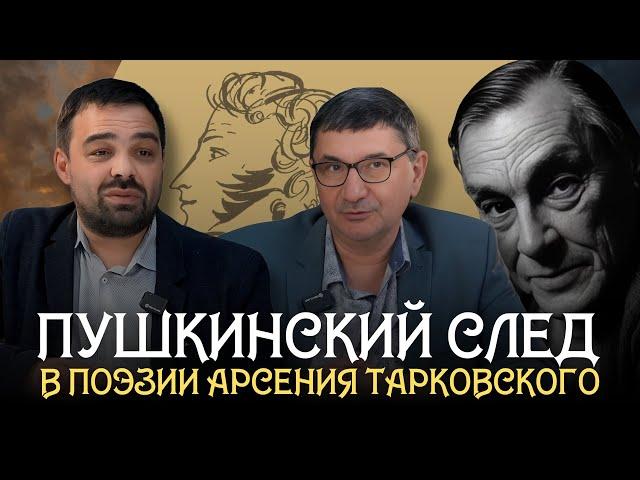 Пушкинский след в поэзии Арсения Тарковского