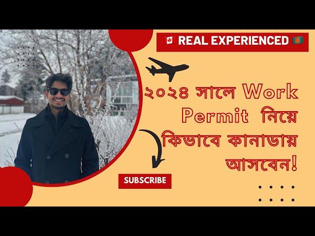 ২০২৪ সালে Work Permit  নিয়ে কিভাবে কানাডায় আসবেন!Abdul Alim Rony