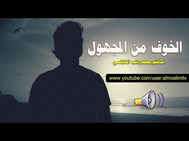 الخوف من المجهول   درس رائع رائع مؤثر محمد راتب النابلسي