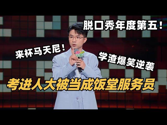 心酸又搞笑！学渣考进985硕士结果被当作服务员！贾耗高分炸场拿下年度第五！| 脱口秀 | 脱口秀和ta的朋友们 | 搞笑