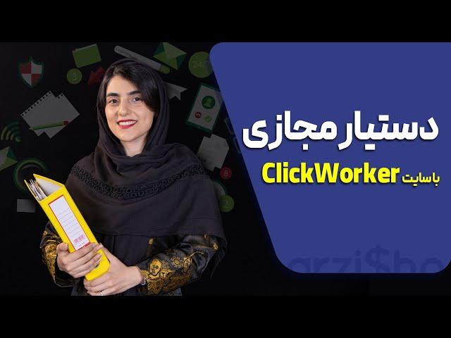 دستیار مجازی با سایت Click Worker