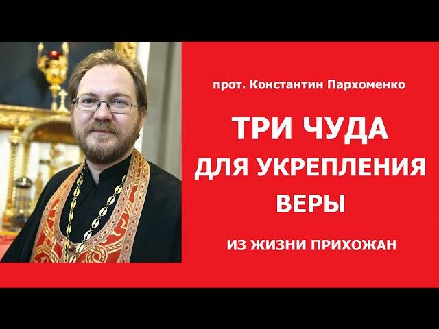 ТРИ ЧУДА из жизни прихожан / о.Константин Пархоменко