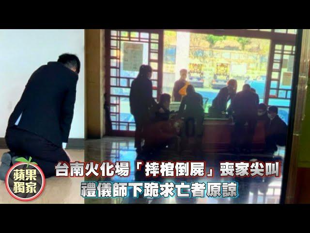 台南火化場「摔棺倒屍」喪家尖叫　禮儀師下跪求亡者原諒 #獨家  | 台灣新聞 Taiwan 蘋果新聞網