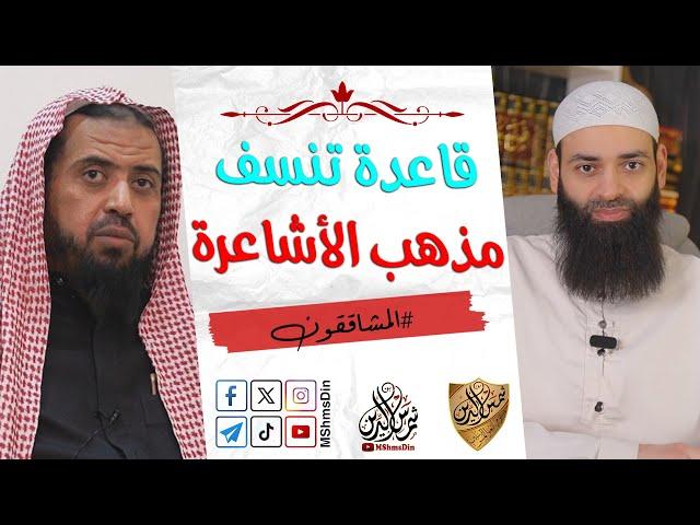 قاعدة تنسف العقيدة الأشعرية للشيخ وليد السعيدان ~ محمد بن شمس الدين