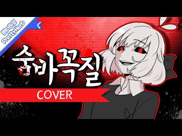 시유 숨바꼭질  Hide and Seek (커버송,Cover) Korean.ver [PrettyHerb 쁘띠허브]