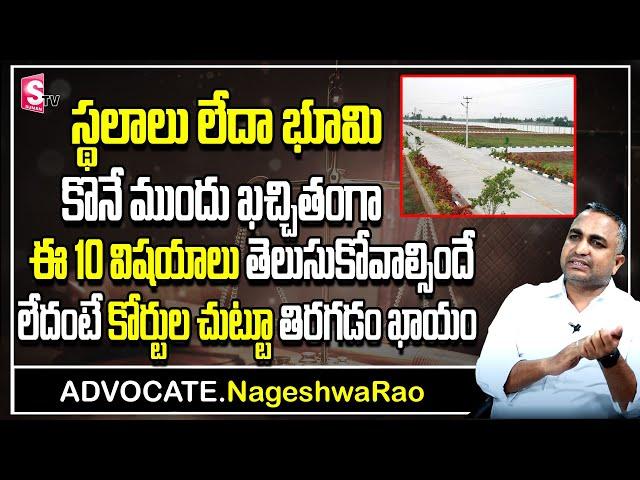 Precautions To Take Before Buying Land|Land Purchase Tips In Telugu|Advocate-NageshwaRao|SumanTV