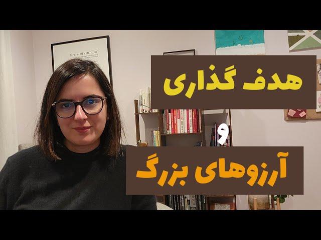 هدف گذاری و برنامه ریزی و آرزوهای بزرگ