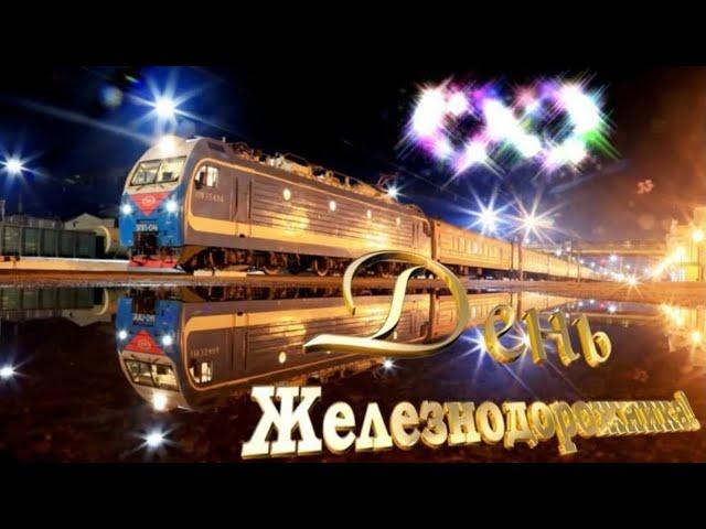 Видео открытка поздравление  С Днём Железнодорожника/#ЖД #2023