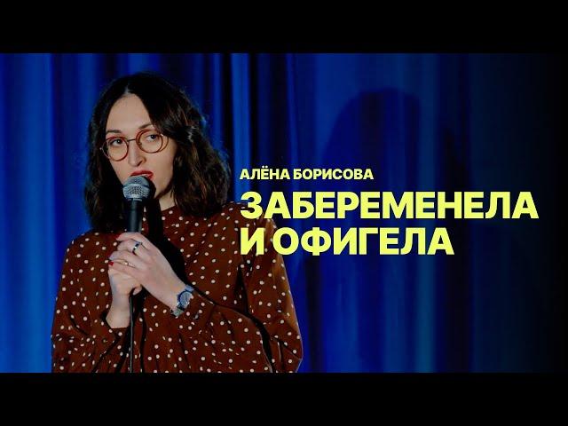 Две полоски и сто проблем - Алёна Борисова | Riga Stand Up