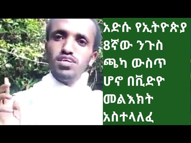 ethiopia:አድሱ የኢትዮጵያ 8ኛው ንጉስ ጫካ ውስጥ ሆኖ በቪድዮ መልእክት አስተላለፈ [ተመልከቱት] Abel birhanu/Markon kibebew