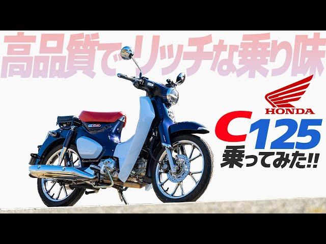 HONDA スーパーカブC125 乗ってみた！【モトブログ】HONDA SUPER CUB C125 Motorcycle review in Japan