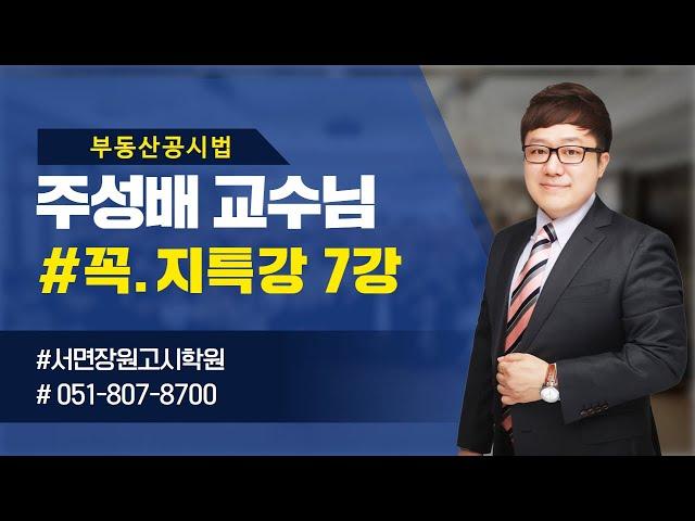 장원고시학원 부동산공시법 꼭.지특강 7강(주성배교수)