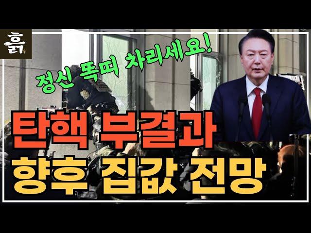 탄핵 부결과 향후 집값 전망(feat. 정신 똑띠 차리세요!)