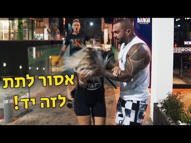 מה הייתם עושים אם זאת הייתה אחותכם ..