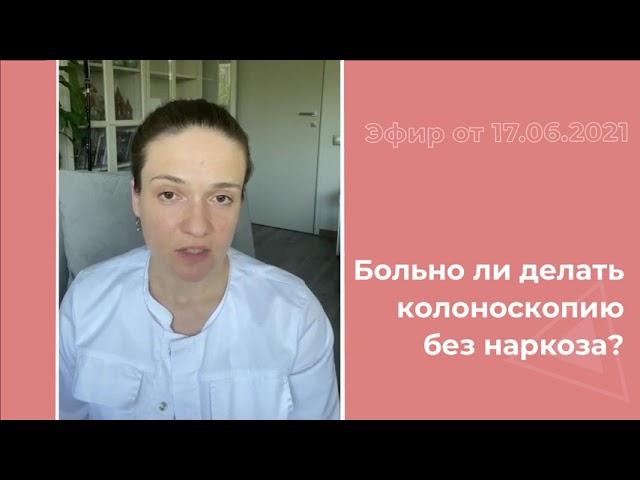 Колоноскопия без наркоза - это больно?