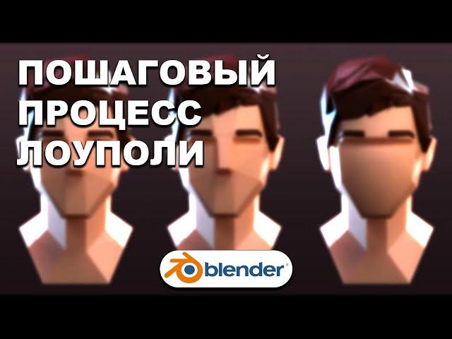 КАК ДЕЛАТЬ ЛОУПОЛИ в Blender 3.0? ПОШАГОВО | Ленивый Blender 3.1 Pipeline