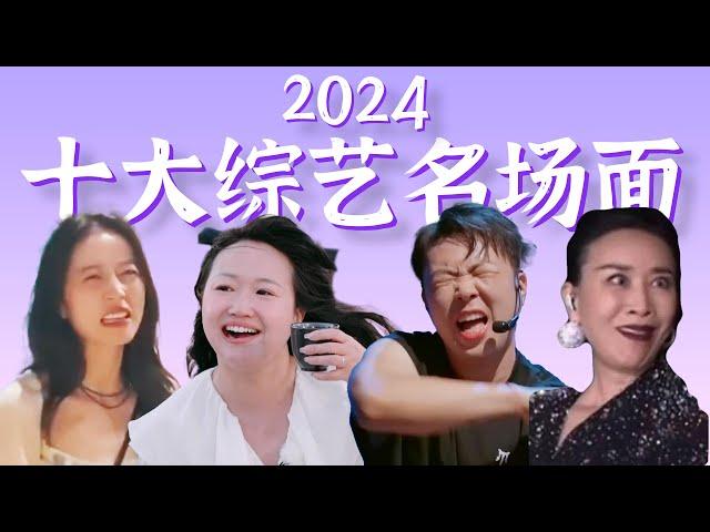 【2024十大综艺名场面】爆笑盘点