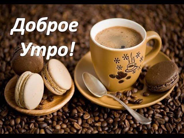 Доброе утро! С Добрым Утром! Пожелания с добрым утром!