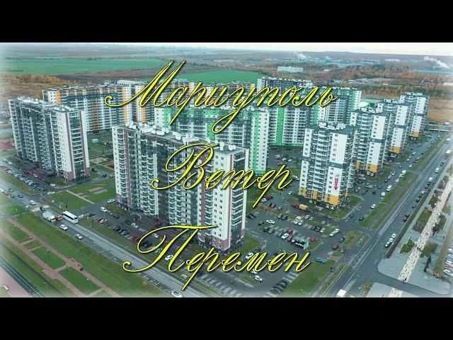 Х Мариуполь - Ветер перемен .
