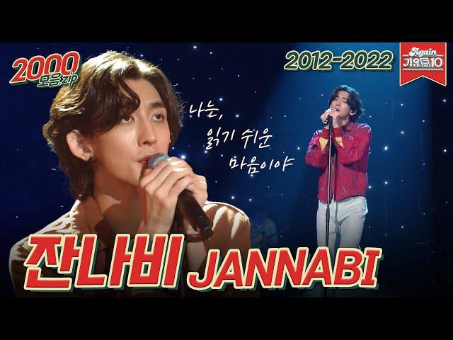 [#가수모음zip] 잔나비 모음.zip (JANNABI Stage Compilation) | KBS 방송