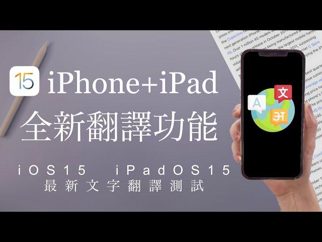 超好用！iPhone全新文字翻譯功能️發音 取代文字 iPadOS15 iOS15必學