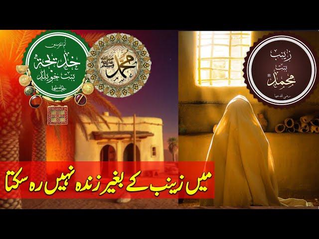 The Heartbreaking Love Story of Prophet Muhammad’s Daughter | Zainab bint Muhammad (RA)