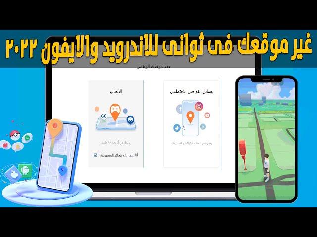 طريقة تغير موقع GPS على موبايلك سواء اندرويد او ايفون 2022 | iMyFone AnyTo