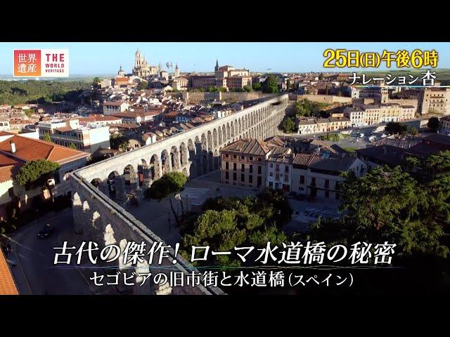 『世界遺産』9/25(日) セゴビアの旧市街と水道橋 〜 古代の傑作！ローマ水道橋の秘密【TBS】