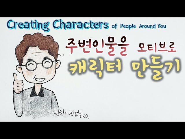 캐릭터 만들기1 │ 주변인물을 모티브로 캐릭터 만들기  │캐릭터 그리기 │Create a character │연필소리 asmr