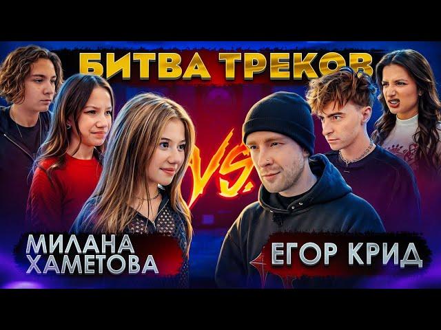 ЕГОР КРИД vs МИЛАНА ХАМЕТОВА ! БИТВА ТРЕКОВ ( Егорик , Tenderlybae , Viki Show , Камиль )