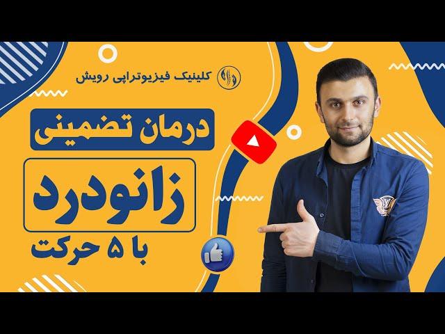 درمان زانو درد با حرکات کششی ساده در خانه