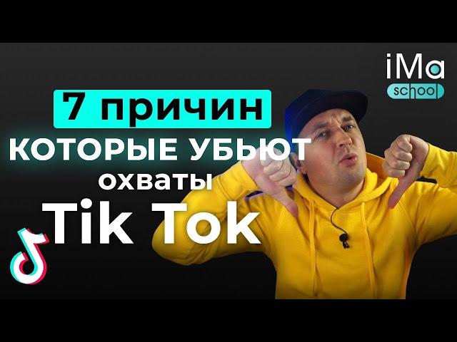 7 ошибок в Тик Ток. Почему падают охваты в Тик Ток? Как увеличить просмотры в Тик Ток?