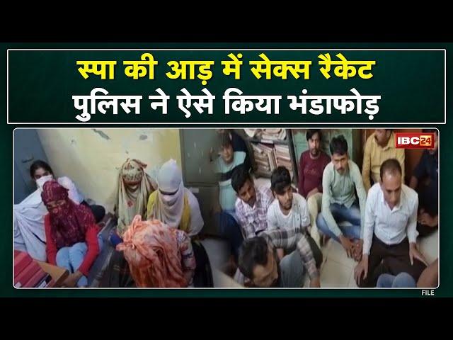 Indore Sex Racket News : सेक्स रैकेट का भंडाफोड़ | मौके से 6 लड़कियां, 13 लड़के Arrest