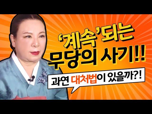 사기꾼 무당 구별법/사기치는 무당들의 특징! 어떤 특징이 있을까? [가평점집 박선생]