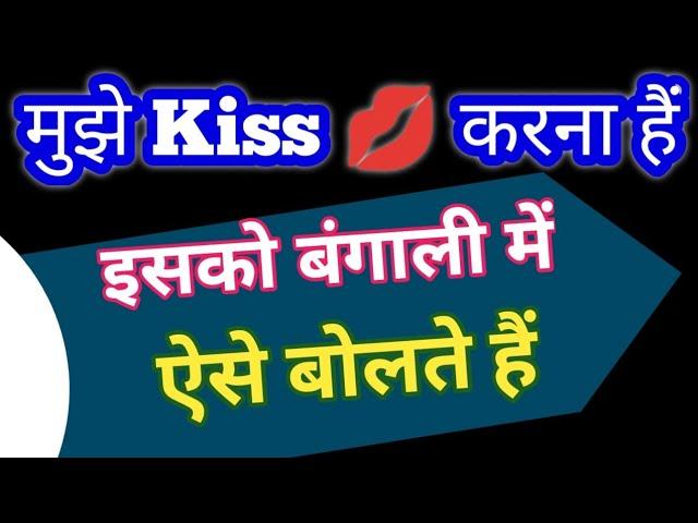 मुझे Kiss  करना हैं बंगाली भाषा में ऐसे बोलते हैं || Bangla Language Kaise Sikhe || Bangla Sekho ||